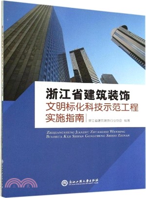 浙江省建築裝飾文明標化科技示範工程實施指南（簡體書）