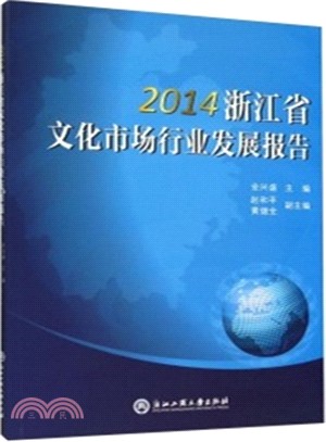 2014浙江省文化市場行業發展報告（簡體書）