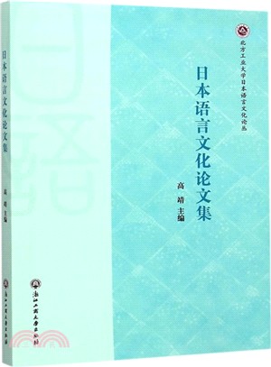 日本語言文化論文集（簡體書）
