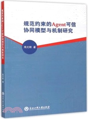 規範約束的Agent可信協同模型與機制研究（簡體書）