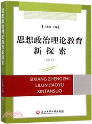 思想政治理論教育新探索(2013)（簡體書）