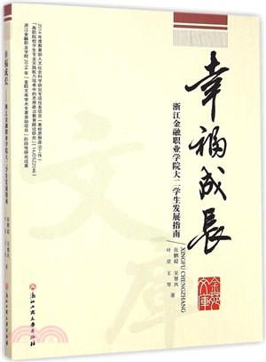 幸福成長：浙江金融職業學院大二學生發展指南（簡體書）