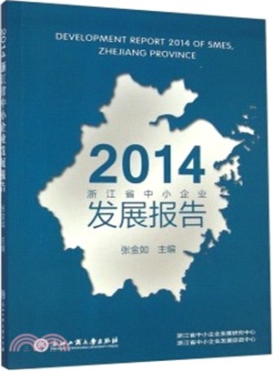 2014浙江省中小企業發展報告（簡體書）
