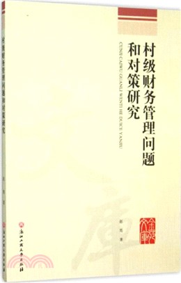 村級財務管理問題和對策研究（簡體書）