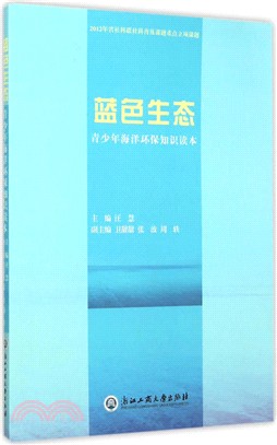 藍色生態：青少年海洋環保知識讀本（簡體書）