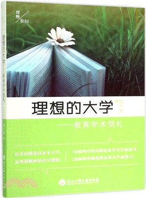 理想的大學（簡體書）