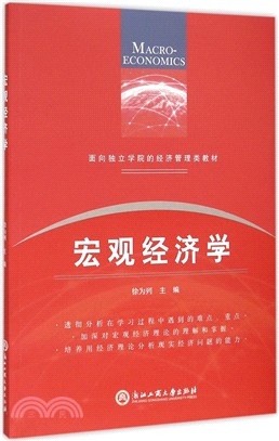 宏觀經濟學（簡體書）