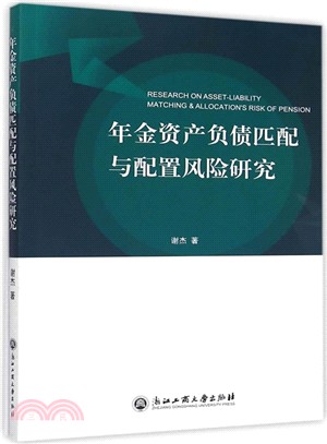 年金資產負債匹配與配置風險研究（簡體書）