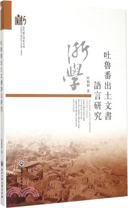 吐魯番出土文書語言的研究（簡體書）