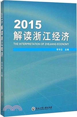 2015解讀浙江經濟（簡體書）