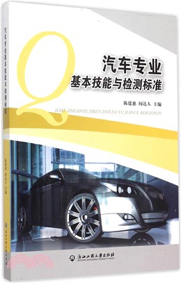 汽車專業基本技能與檢測標準（簡體書）