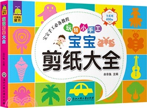 寶寶剪紙大全（簡體書）