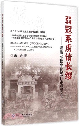 弱冠系虜請長纓：黃埔軍校生抗戰口述史研究（簡體書）