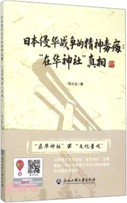 日本侵華戰爭的精神毒瘤：“在華神社”真相（簡體書）