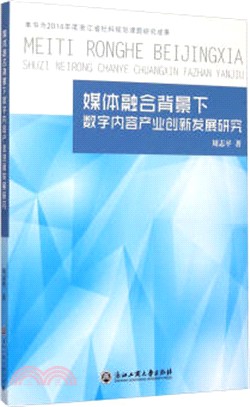 媒體融合背景下數位內容產業創新發展研究（簡體書）