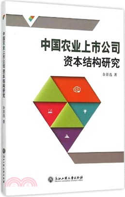 中國農業上市公司資本結構研究（簡體書）
