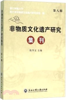 非物質文化遺產研究集刊(第八輯)（簡體書）