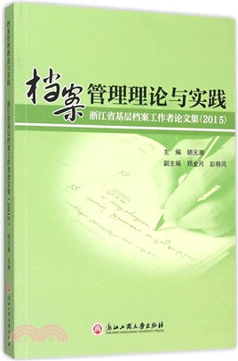 檔案管理理論與實踐：浙江省基層檔案工作者論文集(2015)（簡體書）