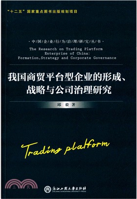 我國商貿平臺型企業的形成、戰略與公司治理研究（簡體書）