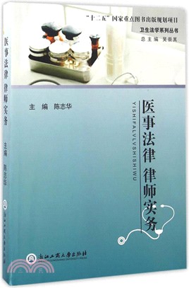 醫事法律律師實務（簡體書）