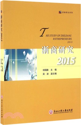 浙商研究2015（簡體書）