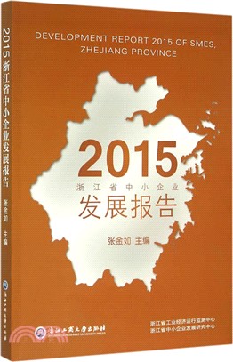 2015浙江省中小企業發展報告（簡體書）