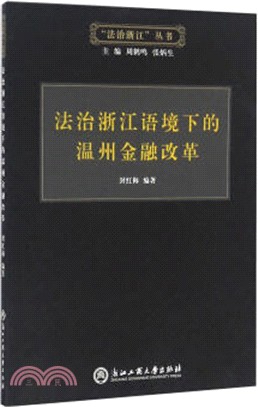 法治浙江語境下的溫州金融改革（簡體書）