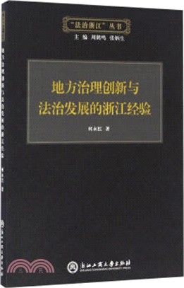 地方治理創新後悔法治發展的浙江經驗（簡體書）