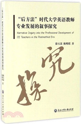 “後方法”時代大學英語教師專業發展的敘事探究（簡體書）