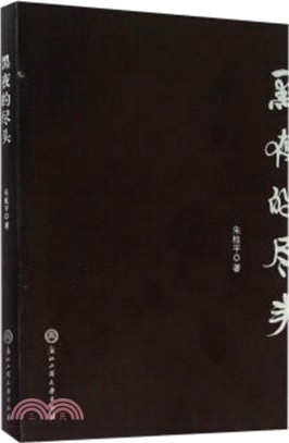 黑夜的盡頭（簡體書）