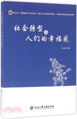 社會轉型與人們的幸福感（簡體書）