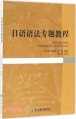 日語語法專題教程（簡體書）