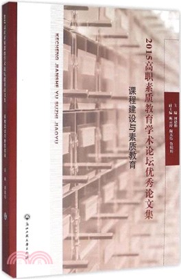 2015高職素質教育學術論壇優秀論文集：課程建設與素質教育（簡體書）