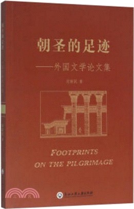 朝聖的足跡：外國文學論文集（簡體書）