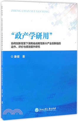 “政產學研用”：協同創新背景下湖南省戰略性新興產業創新鏈的運作、評價與績效提升研究（簡體書）