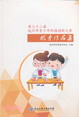 第三十二屆杭州市青少年科技創新大賽優秀作品集（簡體書）