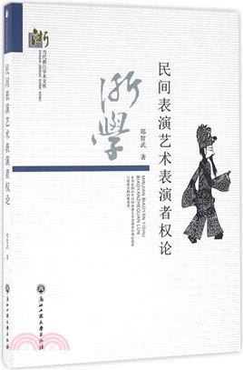 民間表演藝術表演者權論（簡體書）