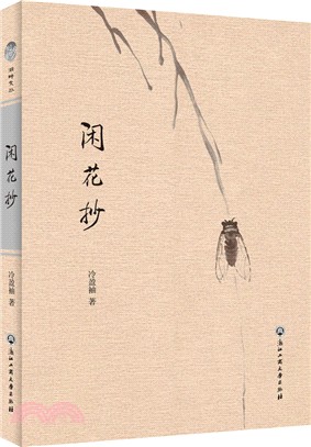 閑花抄（簡體書）