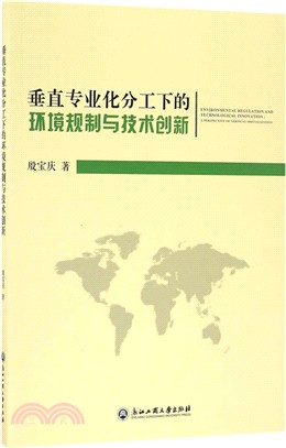 垂直專業化分工下的環境規制與技術創新（簡體書）