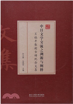 中日文學交流之溯源與闡釋：王曉平教授古稀紀念文集（簡體書）