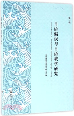 日語偏誤與日語教學研究(第一輯)（簡體書）