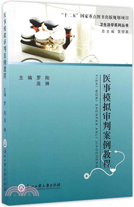 醫事模擬審判案例教程（簡體書）