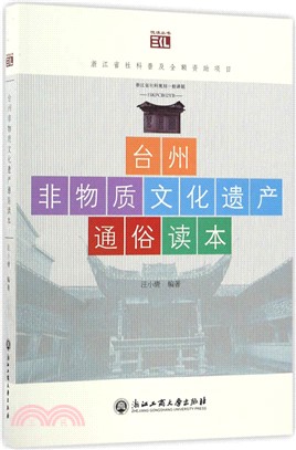 台州非物質文化遺產通俗讀本（簡體書）