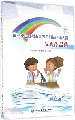 第三十屆杭州市青少年科技創新大賽優秀作品集（簡體書）