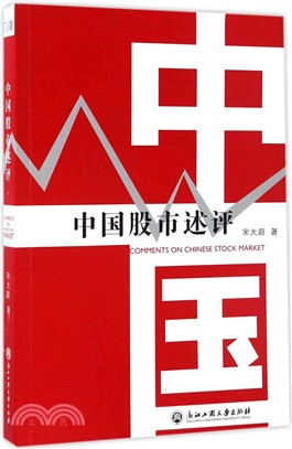 中國股市述評（簡體書）