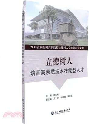 立德樹人：培養高素質技術技能型人才（簡體書）