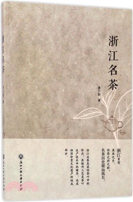 浙江名茶（簡體書）