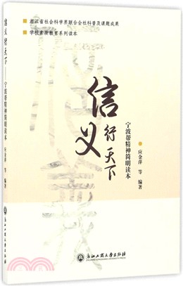 信義行天下：寧波幫精神簡明讀本（簡體書）