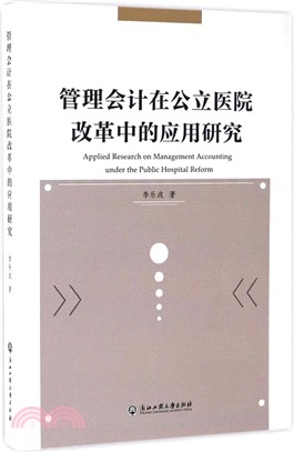 管理會計在公立醫院改革中的應用研究（簡體書）