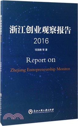 浙江創業觀察報告2016（簡體書）